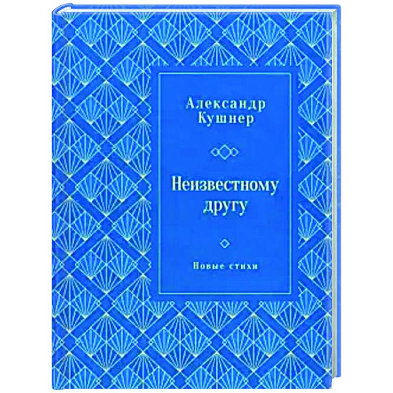 Фото Неизвестному другу. Новые стихи