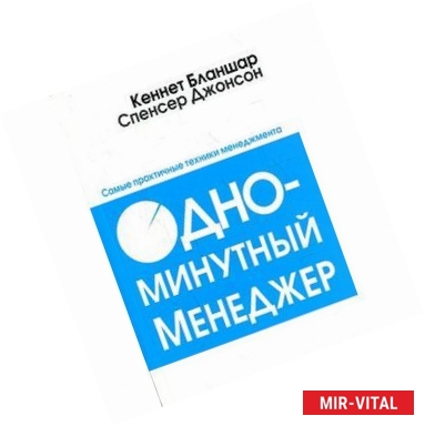 Фото Одноминутный менеджер. Самые практичные техники менеджмента