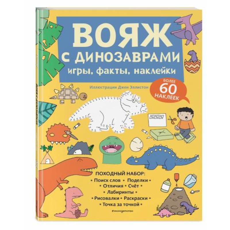 Фото Вояж с Динозаврами. Игры, факты, наклейки