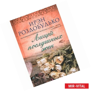 Фото Лицей послушных жен