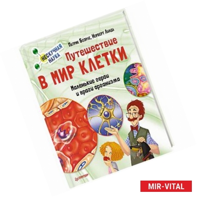 Фото Путешествие в мир клетки. Нескучная наука