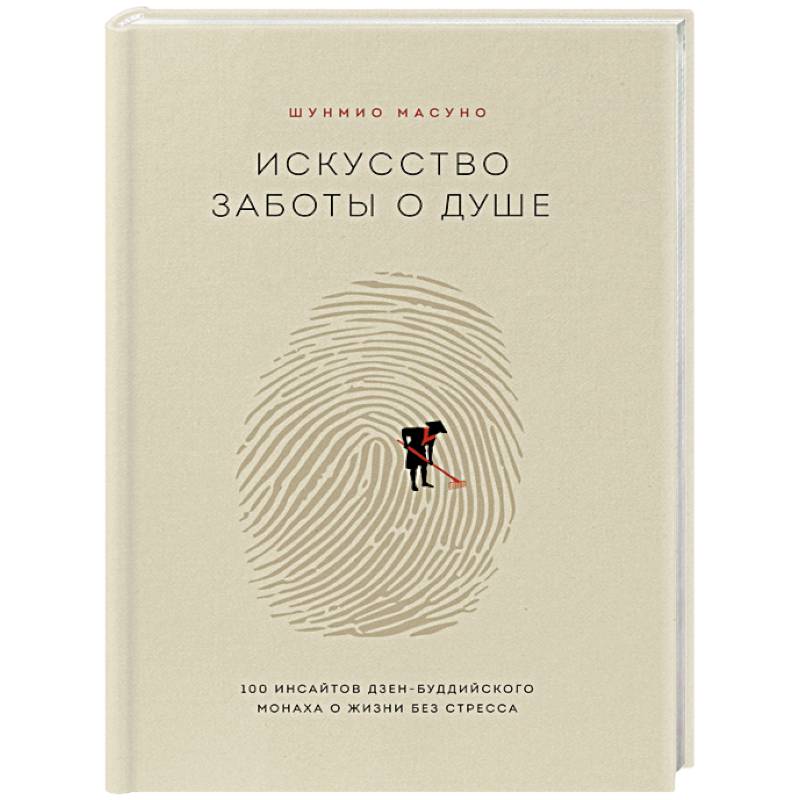 Фото Искусство заботы о душе. 100 инсайтов дзен-буддийского монаха о жизни без стресса