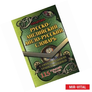 Фото Русско-английский, англо-русский словарь 115 000 слов с оригинальной транскрипцией.