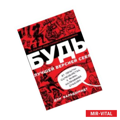 Фото БУДЬ лучшей версией себя. Как обычные люди становятся выдающимися