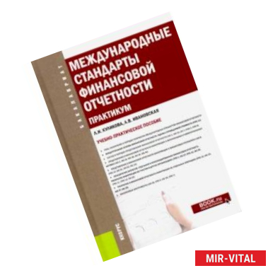 Фото Международные стандарты финансовой отчетности. Практикум. (Бакалавриат). Учебно-практическое пособие