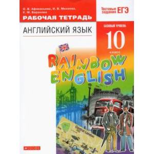 Фото Английский язык. 10 класс. Рабочая тетрадь с тестовыми заданиями ЕГЭ. Базовый уровень. ФГОС