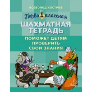 Фото Первоклассная шахматная тетрадь поможет детям проверить свои знания