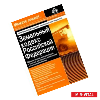 Фото Земельный кодекс РФ. Практический комментарий с учетом последних изменений в законодательстве