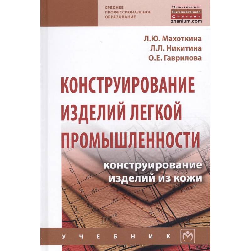 Фото Конструирование изделий легкой промышленности: конструирование изделий из кожи