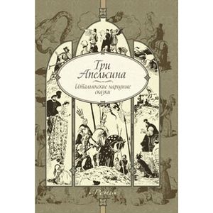 Фото Три апельсина. Итальянские народные сказки