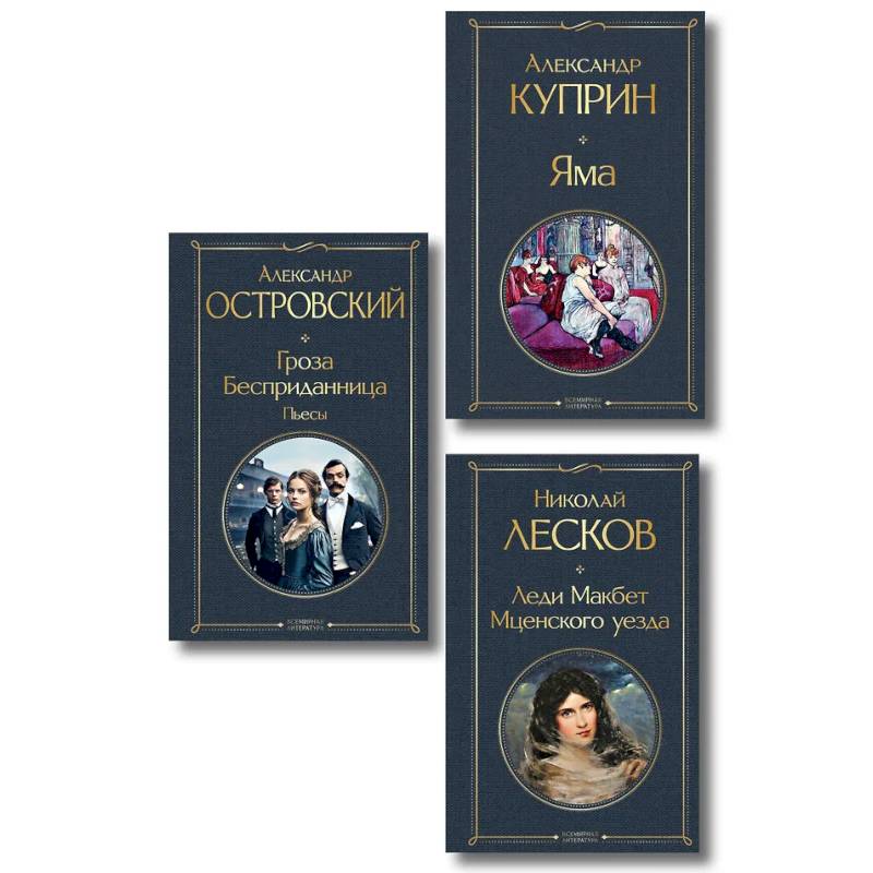 Фото Женский протест (набор из 3 книг: 'Гроза' А. Островского, 'Леди Макбет Мценского уезда' Н. Лескова, 'Яма' А. Куприна)