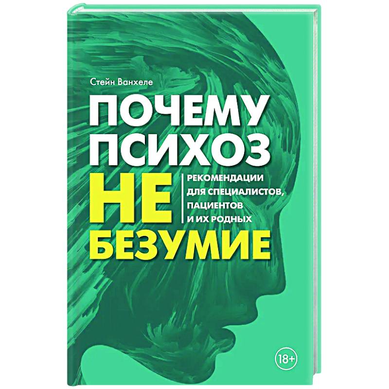 Фото Почему психоз не безумие. Рекомендации для специалистов, пациентов и их родных