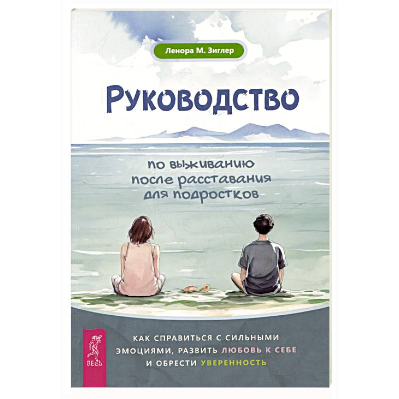 Фото Руководство по выживанию после расставания для подростков: как справиться с сильными эмоциями, развить любовь к себе и обрести уверенность