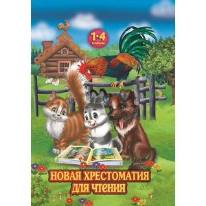 Фото Новая хрестоматия для чтения в 1-4 классе