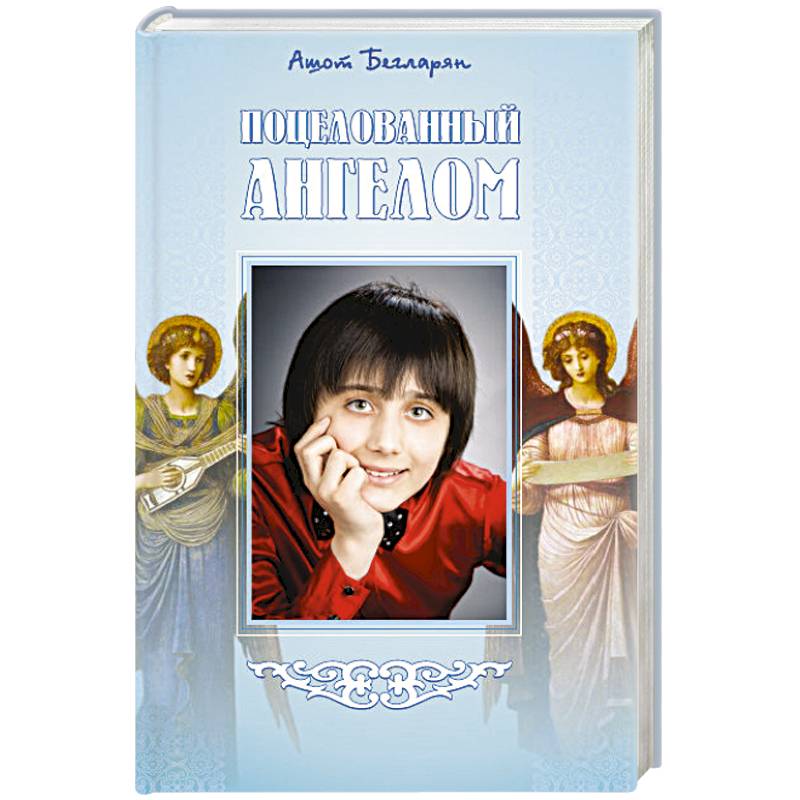 Фото Поцелованный ангелом