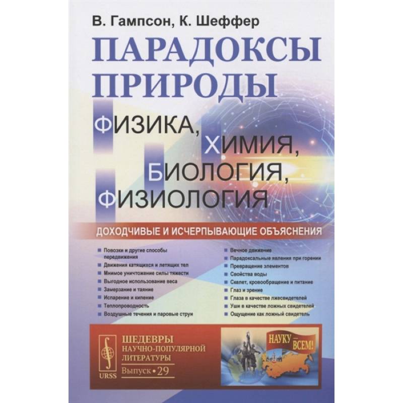 Фото Парадоксы природы (физика, химия, биология, физиология): Доходчивые и исчерпывающие объяснения