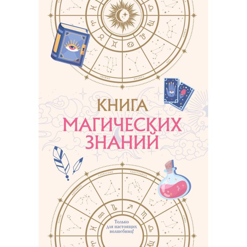 Фото Книга магических знаний. Только для настоящих волшебниц!