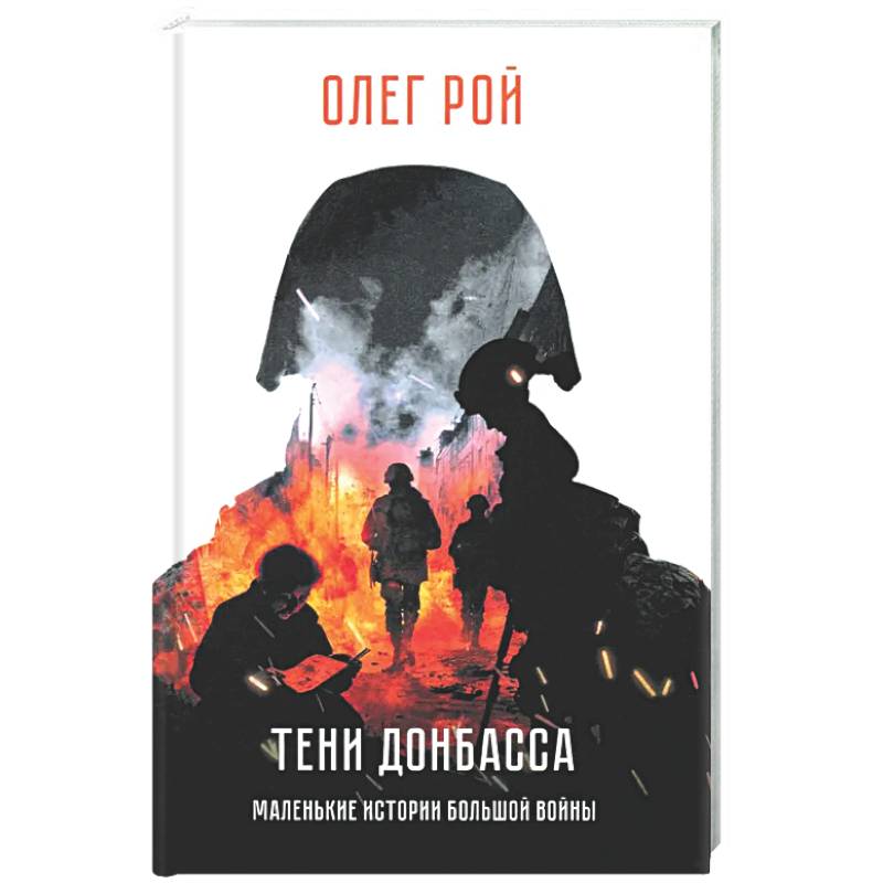 Фото Тени Донбасса. Маленькие истории большой войны