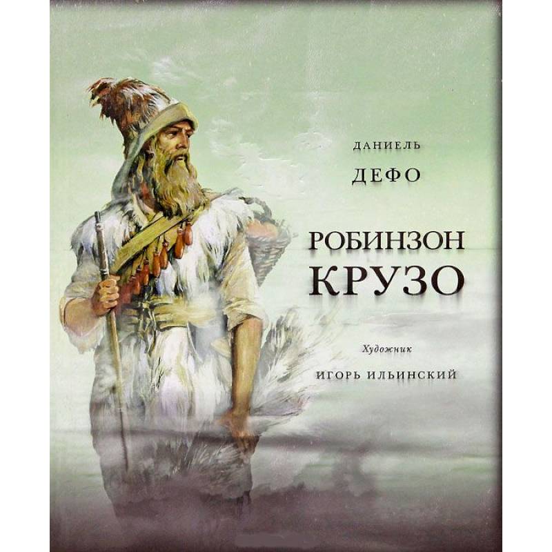 Фото Жизнь и удивительные приключения морехода Робинзон Крузо