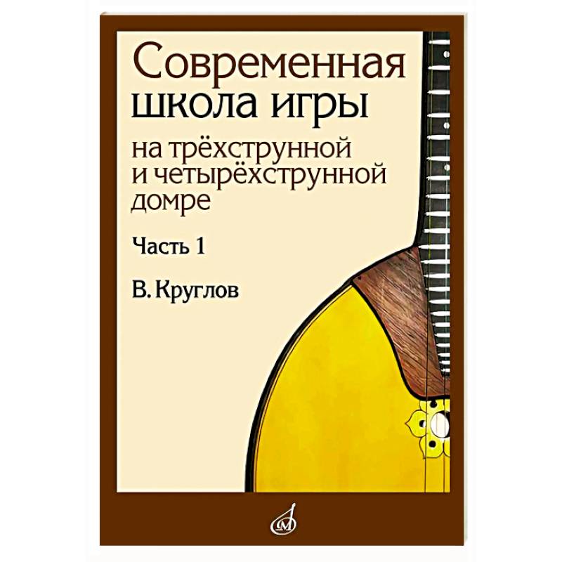 Фото Современная школа игры на трехструнной и четырехструнной домре. В 2 частях. Часть 1