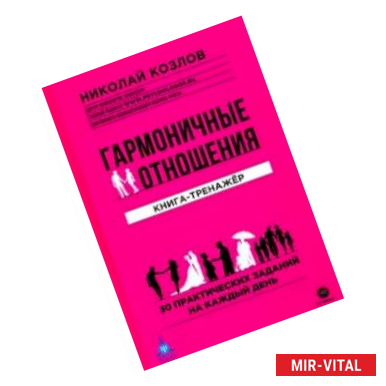 Фото Гармоничные отношения. Книга-тренажёр