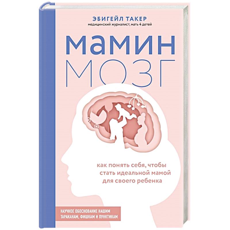 Фото Мамин мозг. Как понять себя, чтобы стать идеальной мамой для своего ребёнка. Научное обоснование нашим тараканам, фишкам и пунктикам