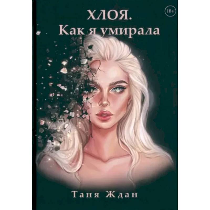 Фото Хлоя. Как я умирала