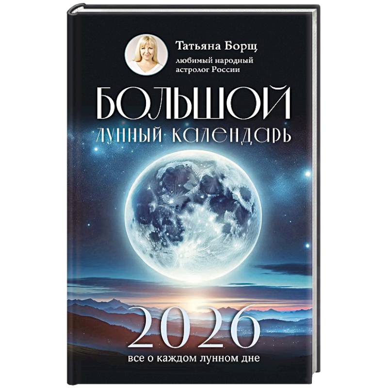 Изображение Большой лунный календарь на 2026 год. Все о каждом лунном дне Фото Большой лунный календарь на 2026 год. Все о каждом лунном дне