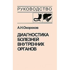 Фото Диагностика болезней внутренних органов. Том 1. Диагностика болезней органов пищеварения