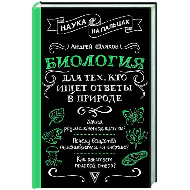 Фото Биология для тех, кто ищет ответы в природе
