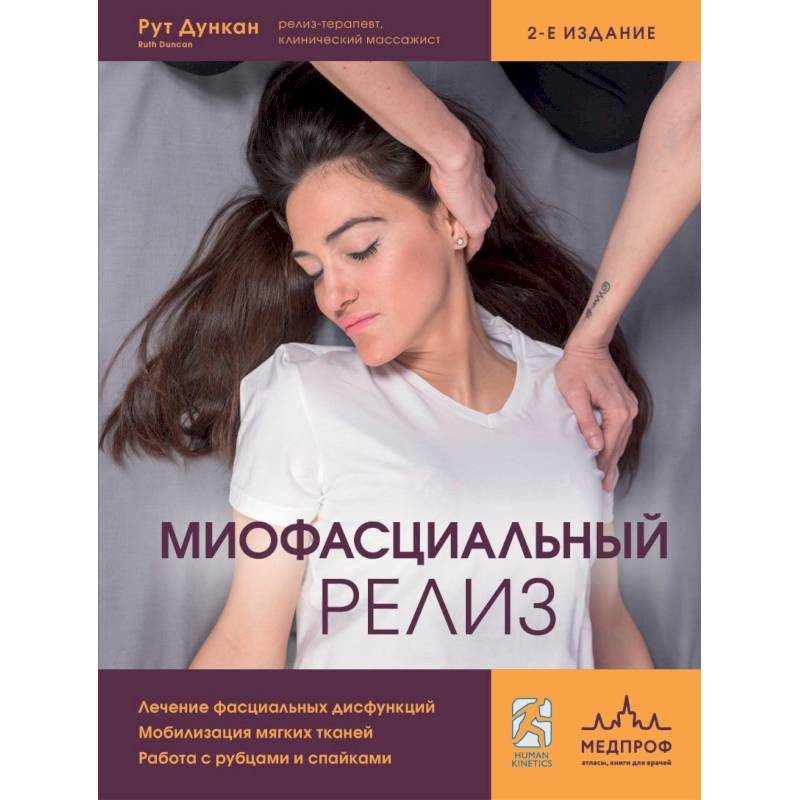 Фото Миофасциальный релиз. Лечение фасциальных дисфункций, мобилизация мягких тканей, работа с рубцами и спайками