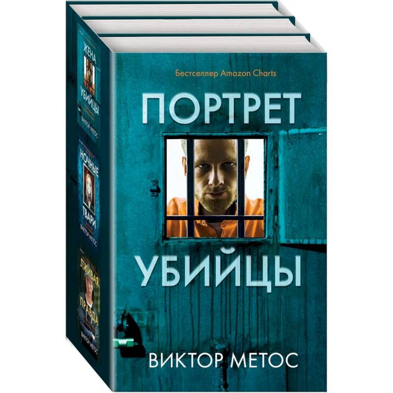 Фото Жена убийцы. Ночные твари. Лживая правда. Комплект из 3-х книг.