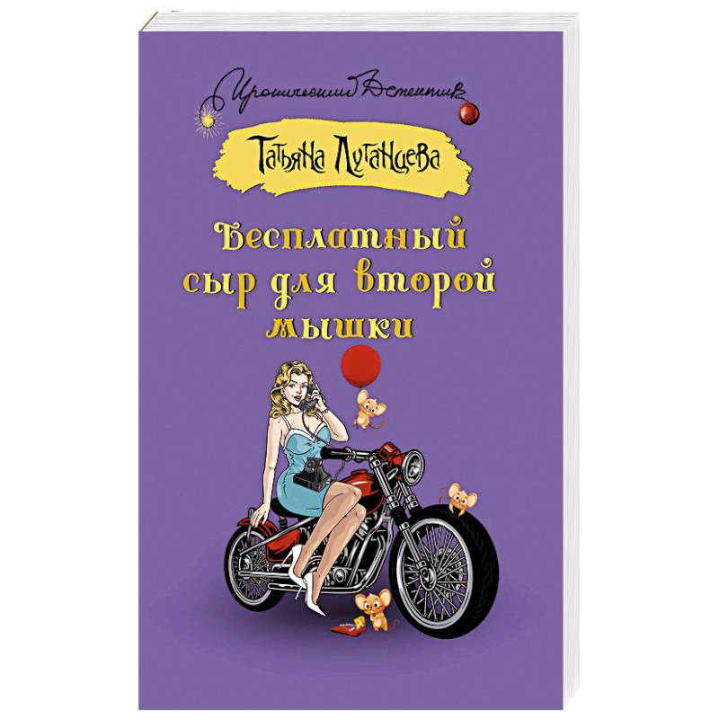 Фото Бесплатный сыр для второй мышки