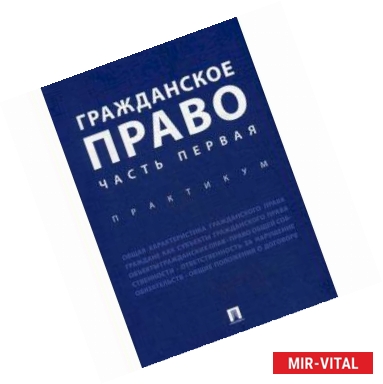 Фото Гражданское право. Часть первая. Практикум