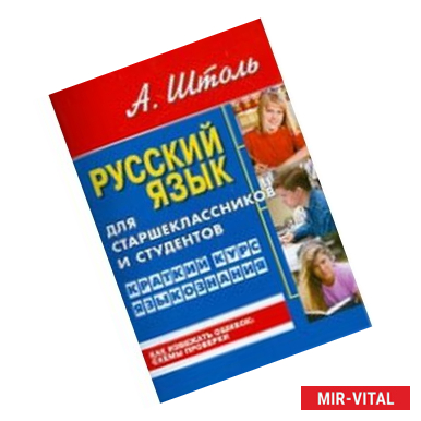 Фото Русский язык для старшеклассников и студентов. Краткий курс языкознания