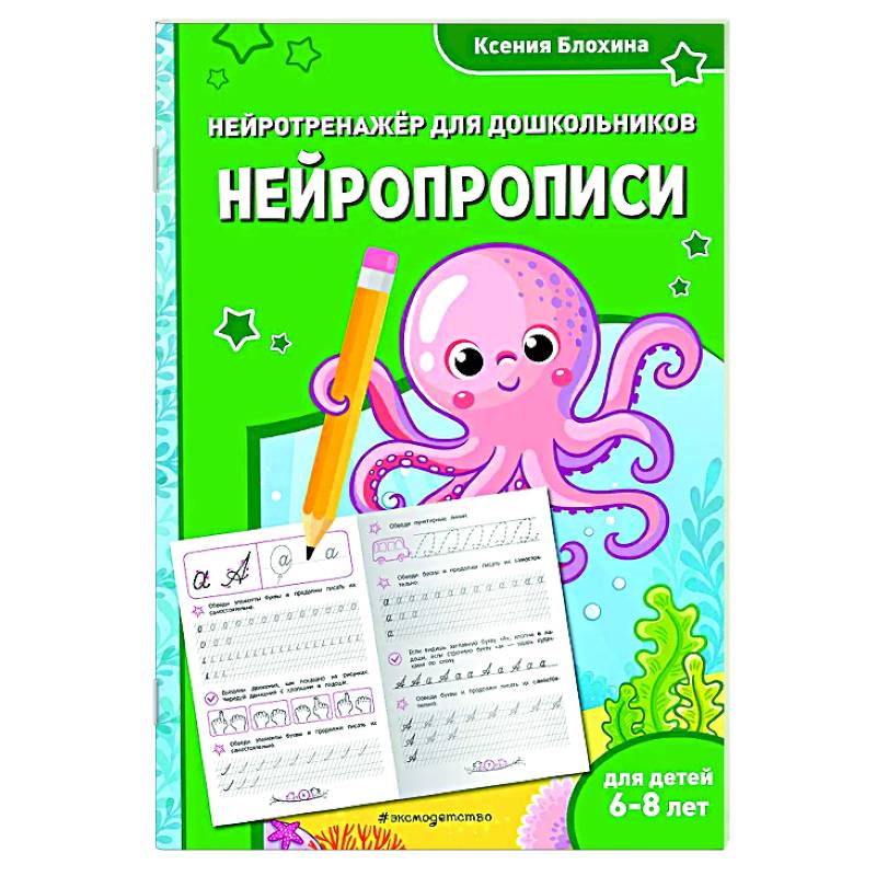 Фото Нейропрописи: для детей 6-8 лет