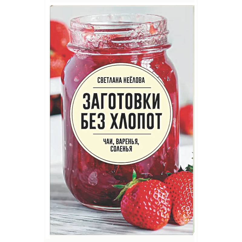 Фото Заготовки без хлопот. Чаи, варенья, соленья