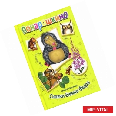 Фото Сказки ежика Фыра