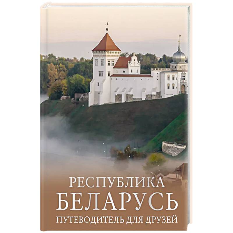 Фото Республика Беларусь. Путеводитель для друзей