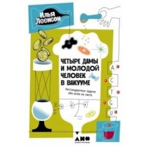 Фото Четыре дамы и молодой человек в вакууме: Нестандартные задачи обо всем на свете