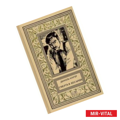 Фото Смерть в Кесарии