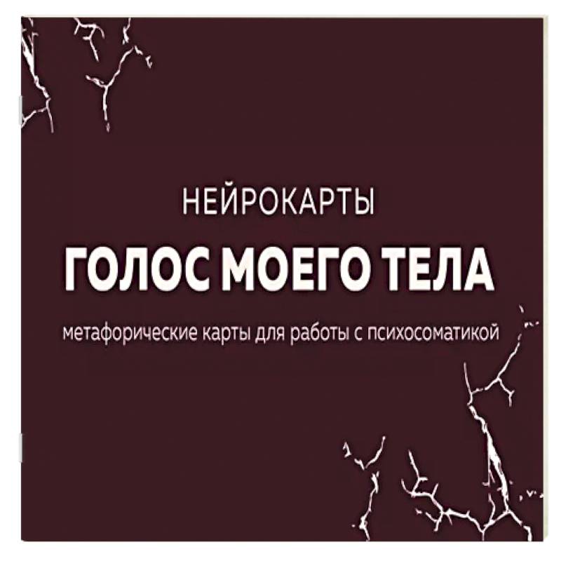 Фото Голос моего тела. Метафорические карты для работы с психосоматикой