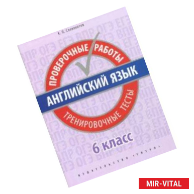 Фото Английский язык. 6 класс. Проверочные работы. Тренировочные тесты + QR-код