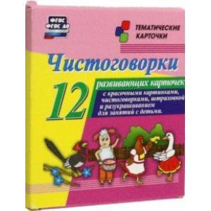 Фото Чистоговорки. 12 развивающих карточек с красочными картинками и чистоговорками для занятий с детьми