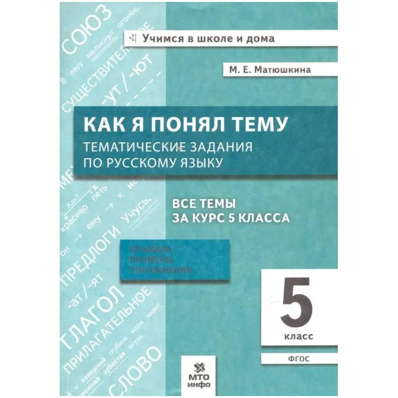 Фото Русский язык 5класс Как я понял тему. Тематические задания