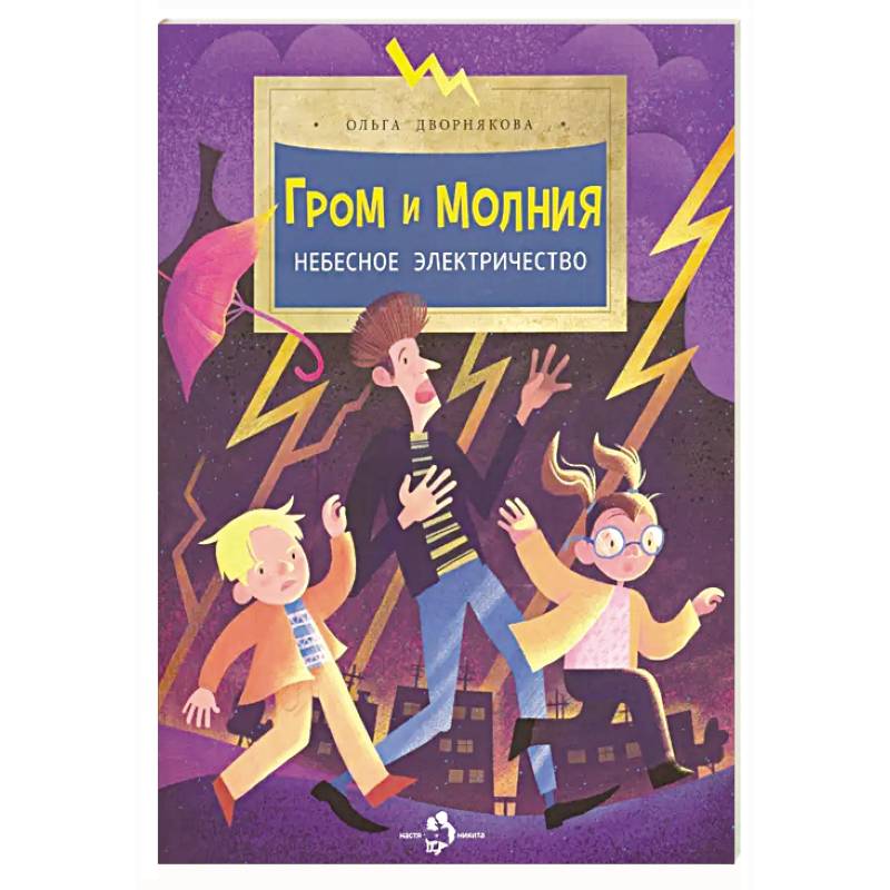 Фото Гром и молния.Небесное электричество