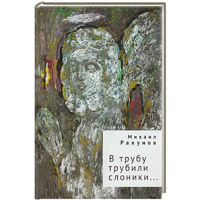 Фото В трубу трубили слоники...