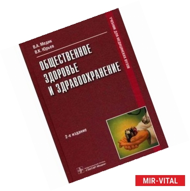 Фото Общественное здоровье и здравоохранение