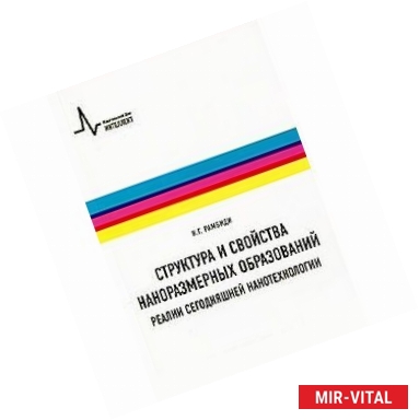 Фото Структура и свойства наноразмерных образований. Реалии сегодняшней нанотехнологии