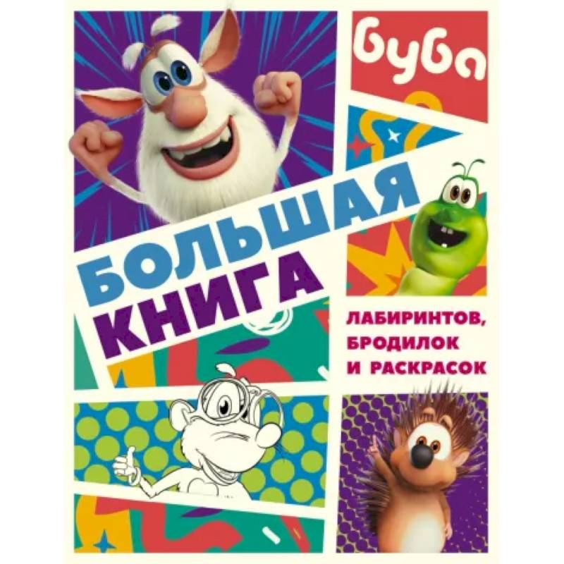 Фото Буба. Большая книга лабиринтов, бродилок и раскрасок